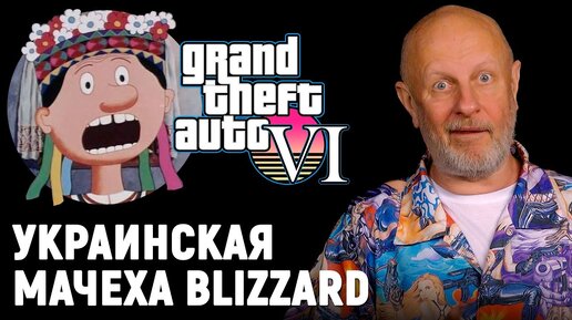 Diablo и мисс-Украина, GTA6, ошибка Microsoft и джедай-домогай | Опергеймер