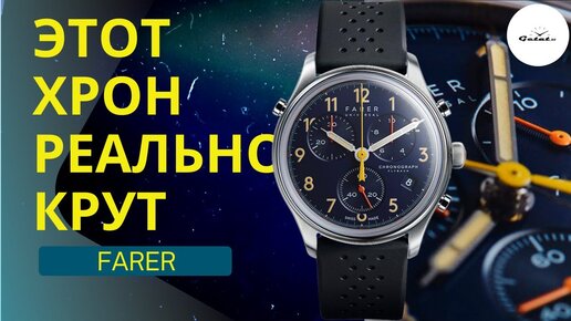 КРУТОЙ МИКРОБРЕНД ИЗ АНГЛИИ - Farer Ainsdale II Split-Second Flyback / ВПЕРВЫЕ В РОССИИ!