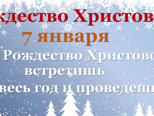 Рождество сколько дней нельзя работать