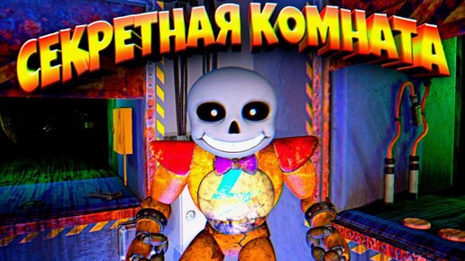 ФРЕДДИ САНС и ТАЙНАЯ КОМНАТА из ФНАФ 8 😱 ВЗЛОМ FNAF SECURITY BREACH