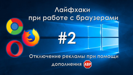 Как отключить рекламу в браузере при помощи дополнения AdBlockPlus (ABP)