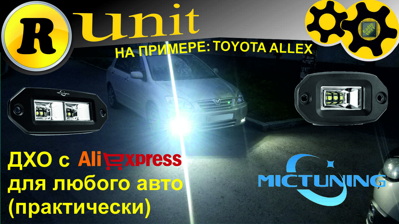 LED ДХО с алиэкспресс (установка на toyota allex)