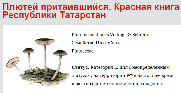грибы из красной книги татарстана описание
