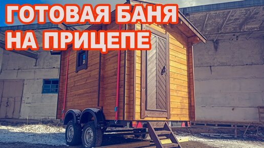 Мобильные бани | Bochky®