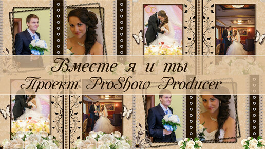 Вместе я и ты | Me and you together | Бесплатный проект | Free project ProShow Producer