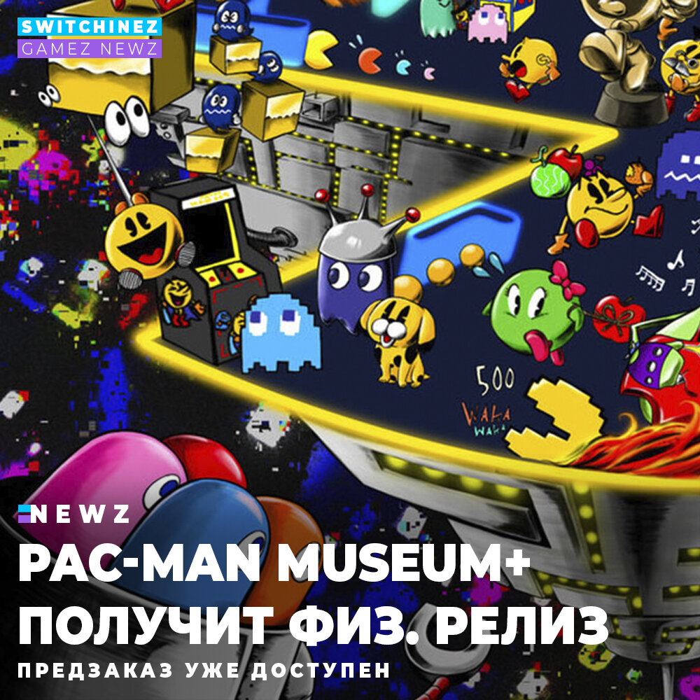 Pac-Man Museum+ получит физ. релиз | Switchinez - GAMEZ NEWZ Новости | Дзен