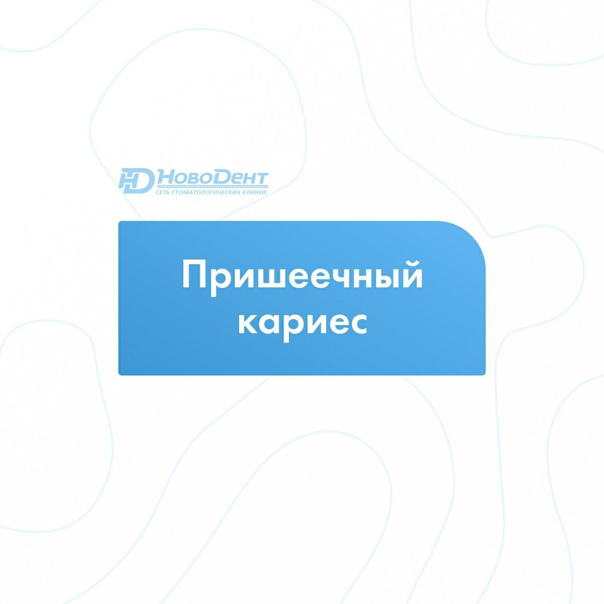 Это один из самых ‼ опасных видов кариеса.  ⠀ 
Своё название он получил из-за характерного места развития болезни — области шейки зуба. 
⠀ 
Опасность пришеечного кариеса 👉 в полном отсутствии признаков заболевания на начальной стадии. Симптомы проявляются сразу сильной зубной болью. 
⠀ 
Часто пациент приходит, когда прикорневой кариес достиг 😟 третьей стадии. На этом этапе требуется пломбирование зуба. 
⠀ 
Человек испытывает выраженный дискомфорт, когда ест сладкую, кислую, холодную или горячую пищу. Возможны болевые ощущения. 
⠀ 
Если кариозное поражение локализуется на видимой части зуба, врач ставит диагноз уже после внешнего осмотра. 

Кроме того, чтобы оценить характер распространения кариеса, глубину кариозной полости, состояние нервных окончаний, нужен рентген. По результатам обследования доктор подбирает метод лечения. 
⠀ 
Он определяется ☝ прежде всего стадией болезни. 
⠀ 
Не забывайте проверять зубы каждые полгода, даже если не тревожат симптомы кариеса.