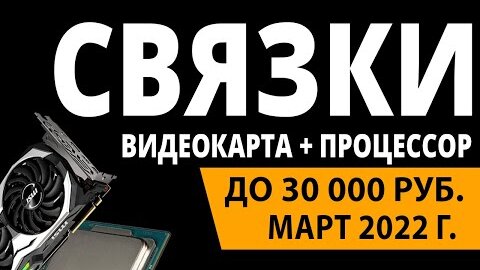 ТОП—5. Лучшие связки процессор + видеокарта до 30000 руб. Апрель 2022 года. Рейтинг!