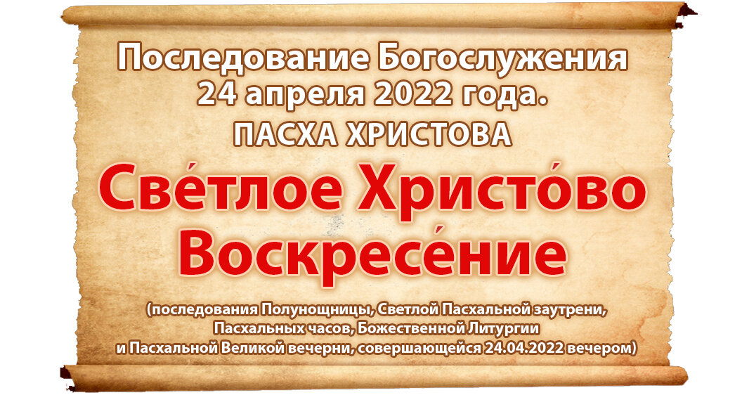 Последование богослужений. Последование богослужений наряду 2022г. Благовещение 2022 последование. Последование РФ 2022. 24 Апреля 2022 воскресенье день Пасхи.