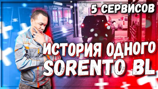 Ремонт Kia Sorento BL D4CB после других сервисов