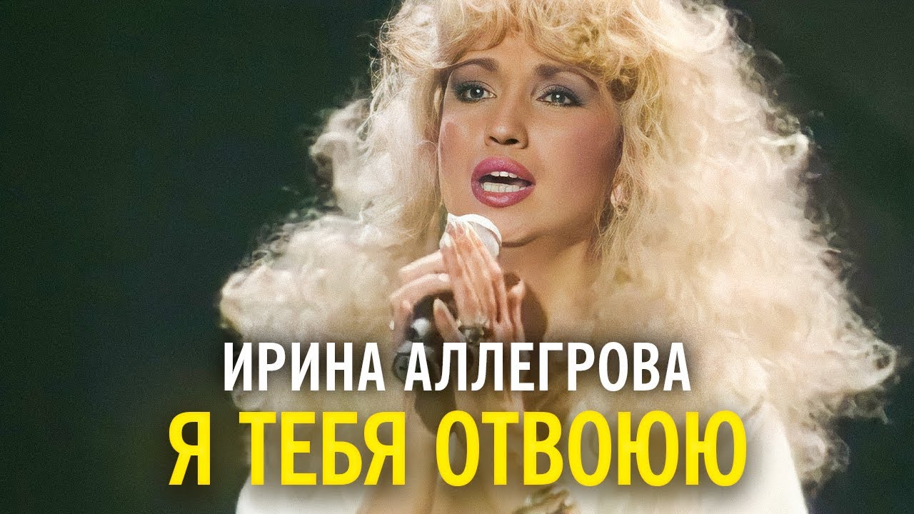 Ирина Аллегрова - Я Тебя Отвоюю | Игорь Крутой | Дзен