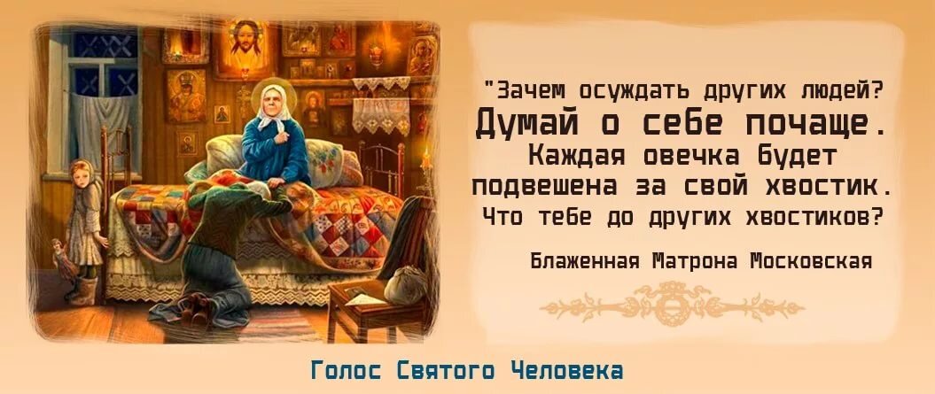 Каждая овечка подвешена за свой хвостик. Каждая овечка будет подвешена за свой. Молитва к блаженной старице матроне московской. Каждый будет подвешен за свой хвостик матрона. Наставления блаженной старицы матроны московской.
