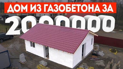 Дом из газобетона за 2 млн.руб.. Строительная компания Построй Себе Дом под ключ.