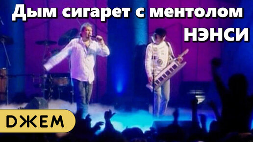 Нэнси - Дым сигарет с ментолом