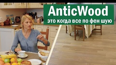 Отзыв от заказчика Светланы. Авторский #паркет AnticWood.