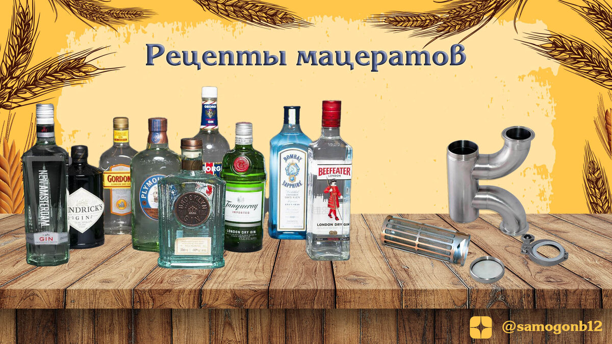 Рецепты мацератов на канале Самогонъ-Б12