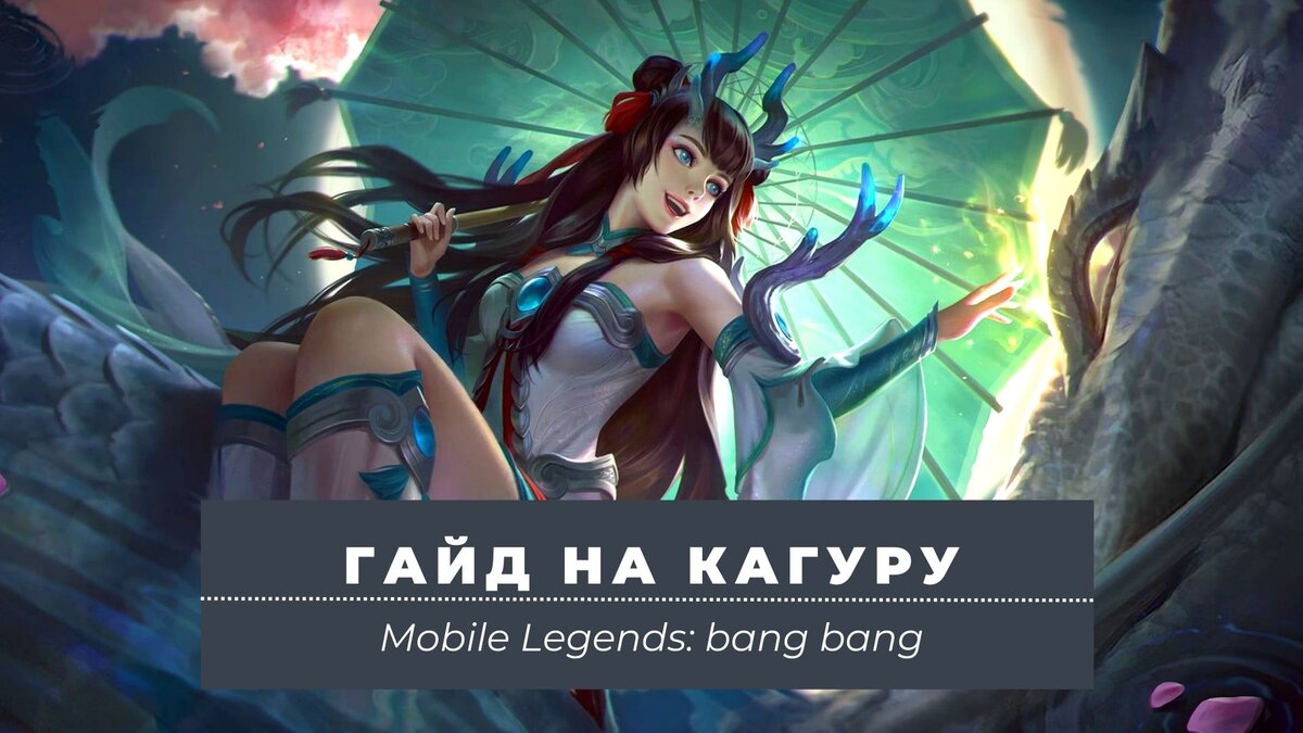 Гайд на Кагуру Mobile Legends | Mobile Legends: Bang Bang | Дзен