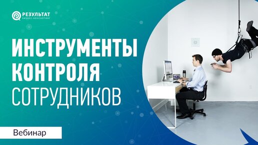 Инструменты контроля сотрудников в зависимости от культуры компании