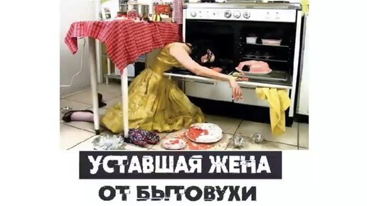 «Уставшая жена от бытовухи»