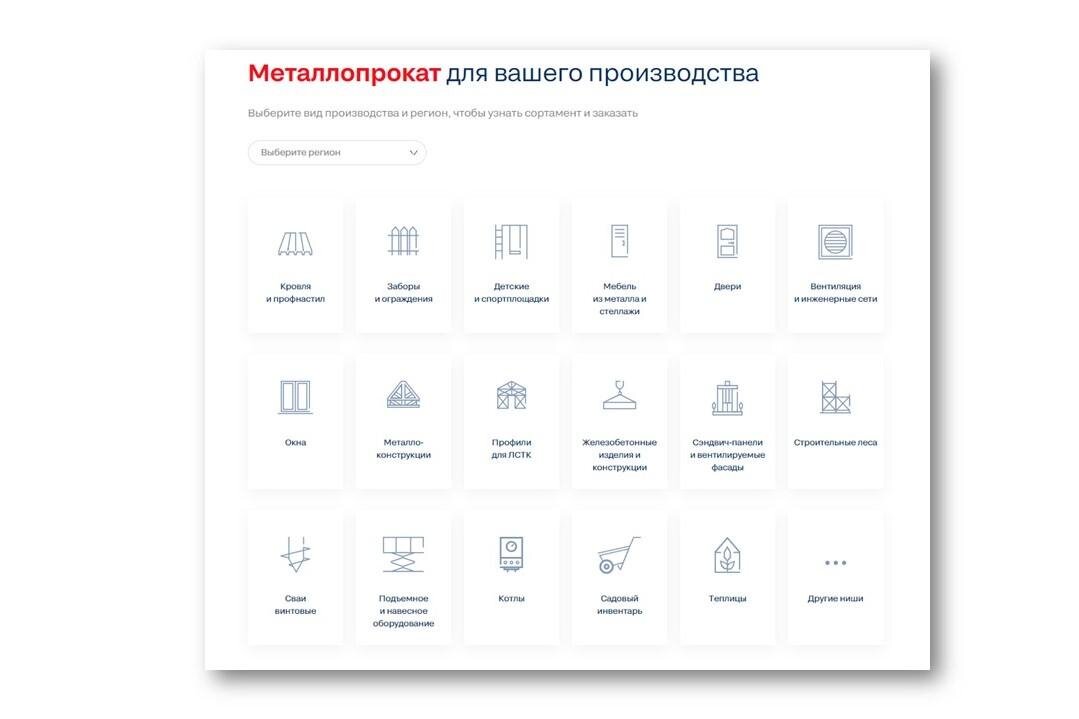 На сайте есть подборка из 17 готовых производственных ниш. Здесь вы можете легко и быстро подобрать металлопрокат в зависимости от того, чем занимаетесь — например, производите кровлю, собираете детские площадки или варите металлоконструкции