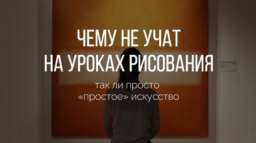 Чему не учат на уроках рисования