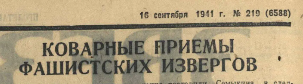 Газета "Звезда" №219 от 16 сентября 1941г.