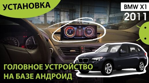 Установка головного устройства на базе андроид. BMW X1 2011