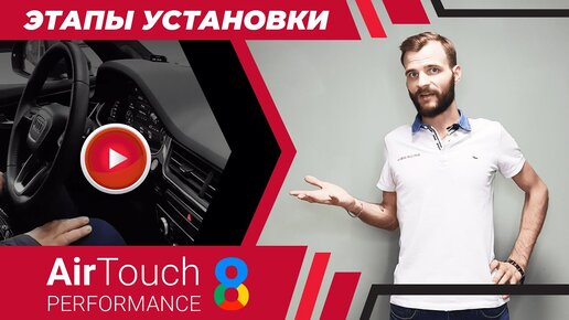 Установка андроид мультимедиа AirTouch Performance в авто. Этапы работ по дооснащению в Kibercar