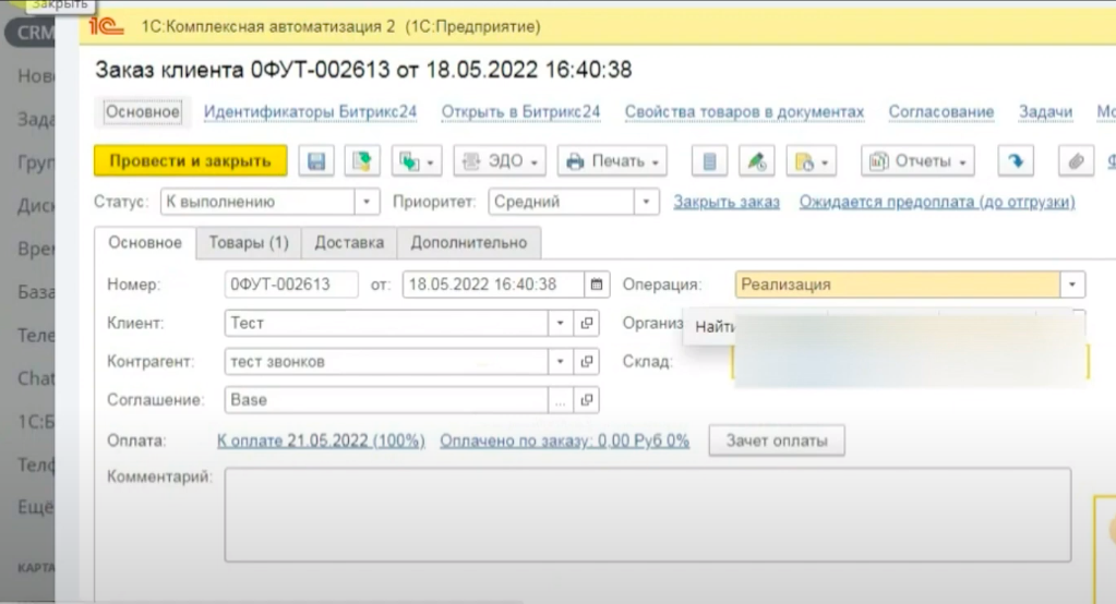 Создание Заказа клиента менеджером