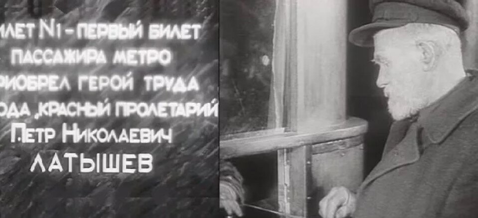 Первый пассажир Московского метро