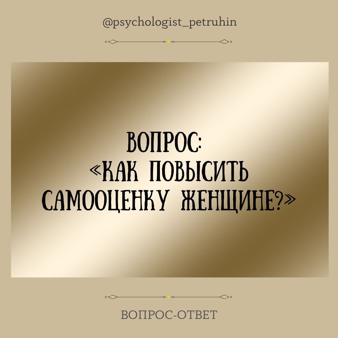 Как повысить самооценку женщине? | Ренат Петрухин │Психолог, который  помогает | Дзен