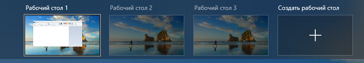 Несколько виртуальный рабочих столов