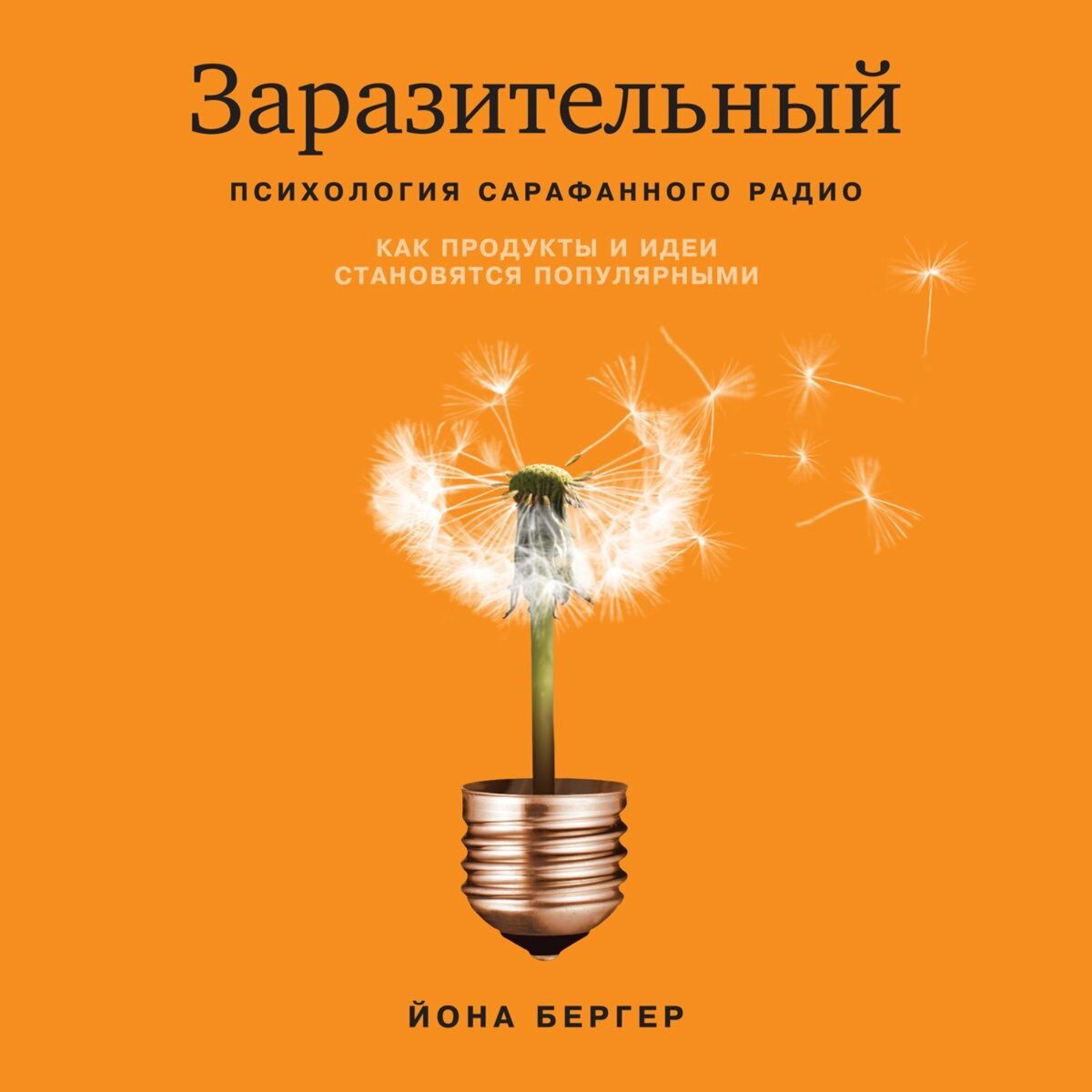 Йона бергер. Психология сарафанного радио. Бергер персонаж. Юкумлилик йона бергер. Заразность йона бергер википедия.