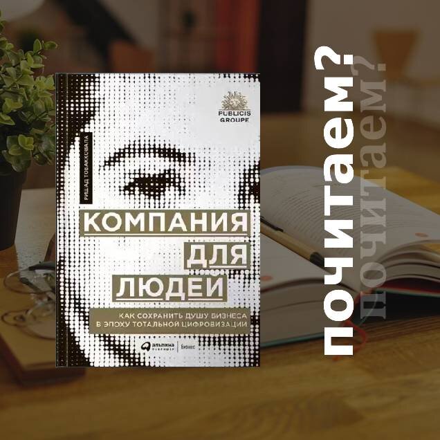 Ришад Тобакковала, книга "Компания для людей. Как сохранить душу бизнеса в эпоху тотальной цифровизации"