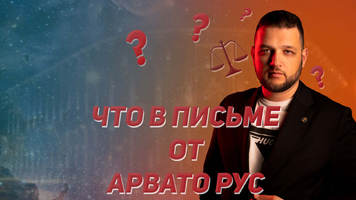 Пришло заказное письмо от Арвато Рус - что делать? Адвокат отвечает. | Блог  адвоката из России | Дзен