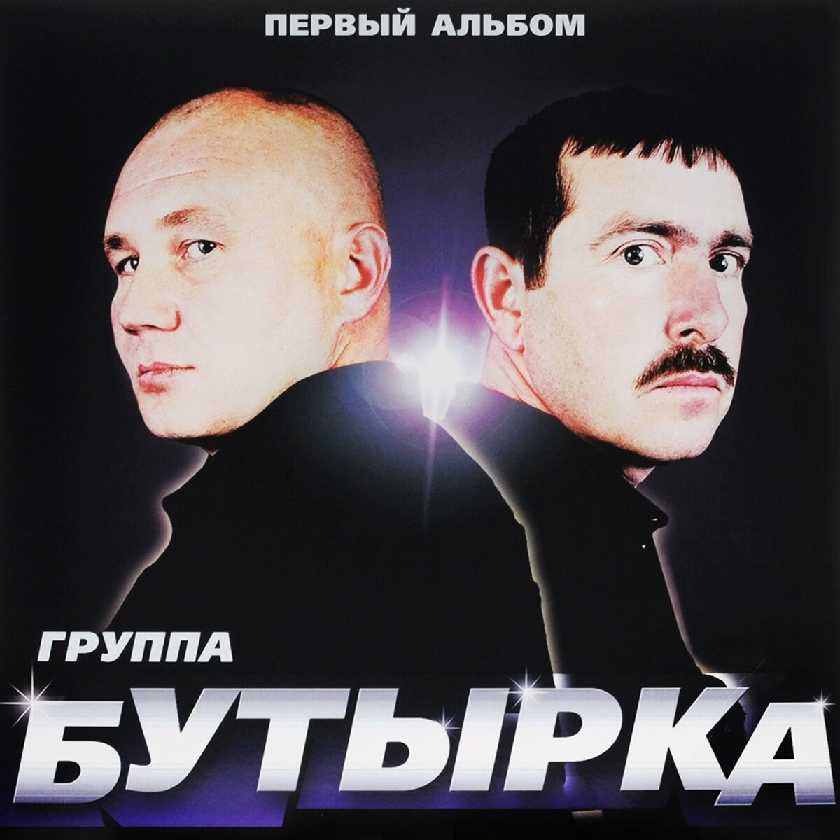 Первый альбом "Бутырки" 2002 г.