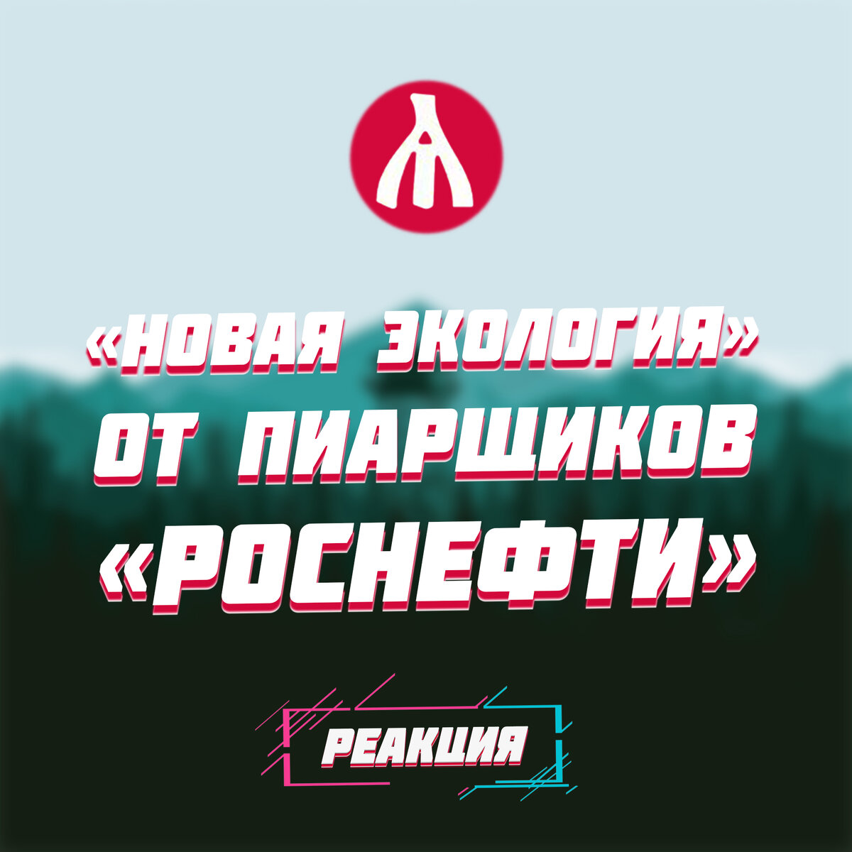 РЕАКЦИЯ