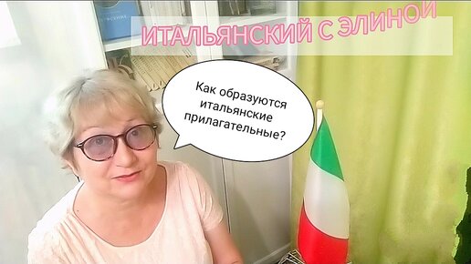 Итальянский с элиной урок