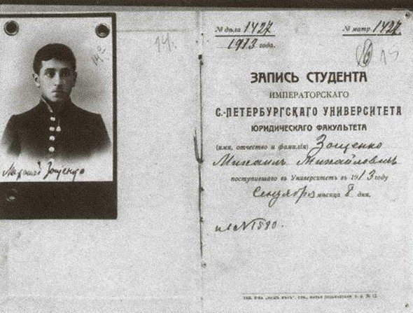    Запись (зачётная книжка) студента Императорского университета Михаила Зощенко. Фото: Public domain