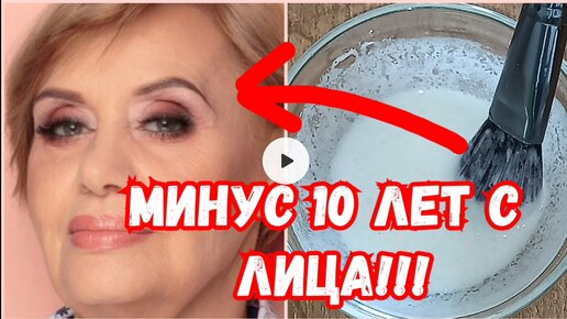Как Омолодить лицо Минимум на 10 лет? Делюсь проверенным рецептом от ...