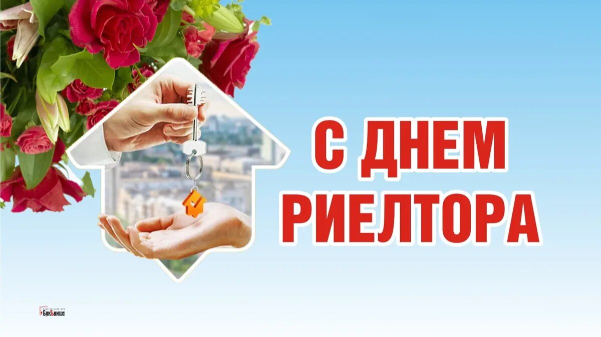 День риэлтора. Иллюстрация: «Весь Искитим»