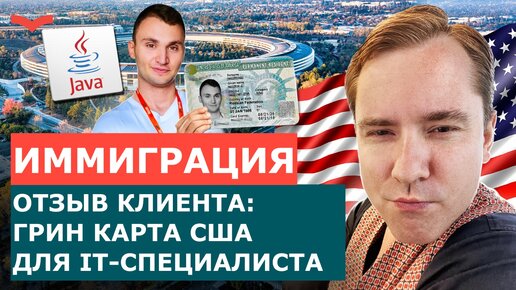 СТАНИСЛАВ ШАМАЕВ ОТЗЫВЫ | ВИЗА США EB1A ДЛЯ IT СПЕЦИАЛИСТА | ПЕРЕЕЗД В АМЕРИКУ С ГРИН КАРТОЙ