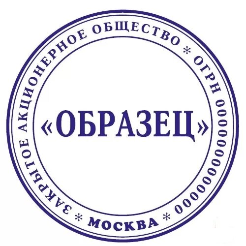 6 печать. Печать закрытое акционерное общество. Печать ЗАО образец. Печать ЗАО Москва. Образец печати ПАО.