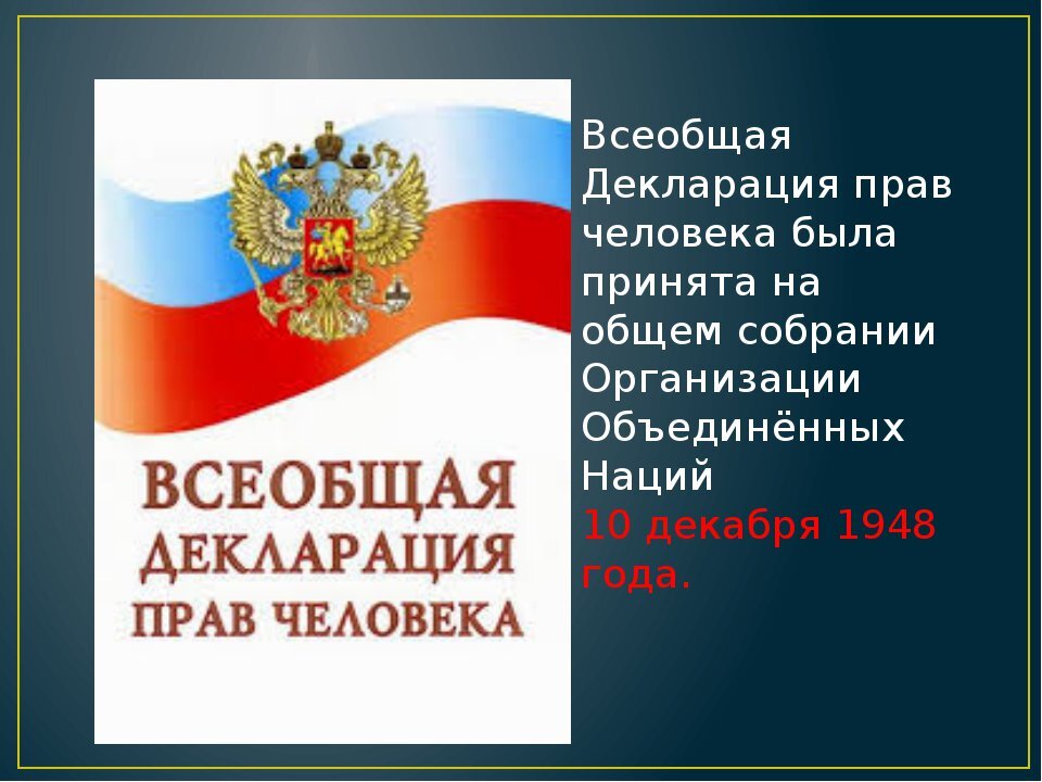 Декларация прав человека рисунок окружающий мир