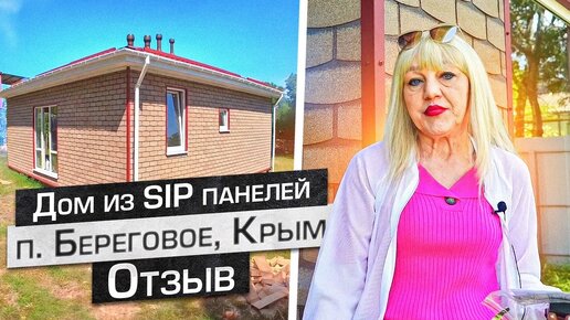 Дом из SIP панелей видео строительства за 48 дней