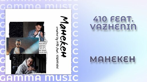 410 feat. VAZHENIN - Манекен (ПРЕМЬЕРА 2020)