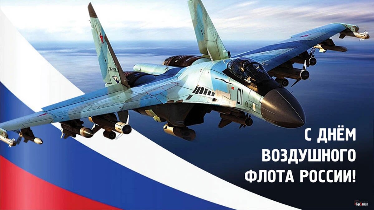 День Воздушного флота России. Иллюстрация: «Весь Искитим»