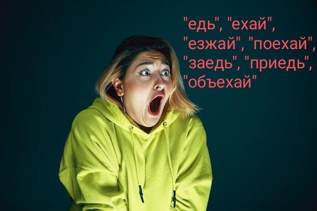     Ну как правильно: "едь", "ехай", "езжай" или "поезжай"?