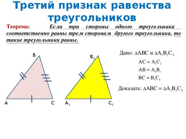 По трем сторонам признак. Третий признак равенства треугольников 7 класс доказательство. Теорема 3 признак равенства треугольников. Доказательство теоремы 3 признака равенства треугольников. Равенство треугольников по 3 признаку.
