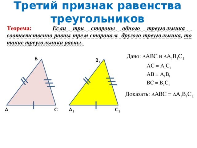 Третьему признаку равенства